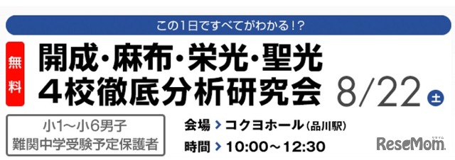 開成・麻布・栄光・聖光 4校徹底分析研究会