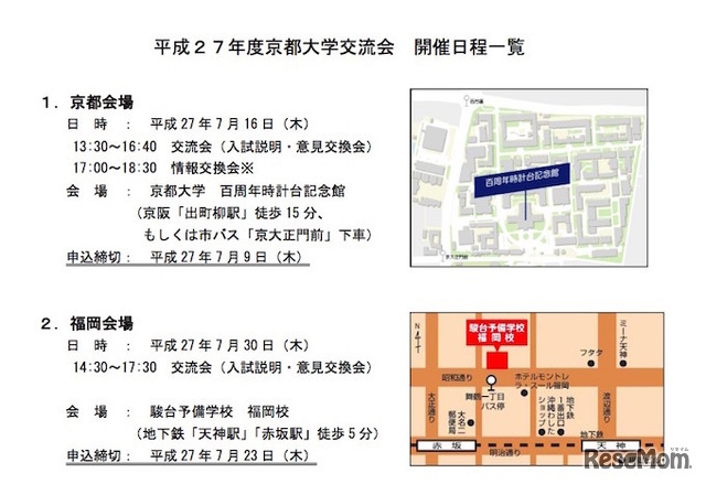 京都大学交流会　会場案内