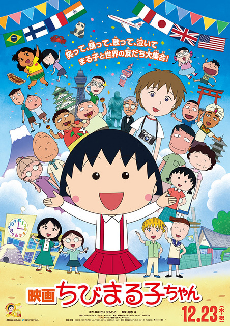 『映画ちびまる子ちゃん』ポスター（拡大）- (C) 2015さくらプロダクション／フジテレビジョン　日本アニメーション　東宝