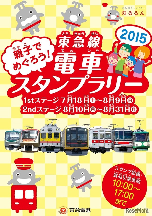 親子でめぐろう！東急線電車スタンプラリー2015