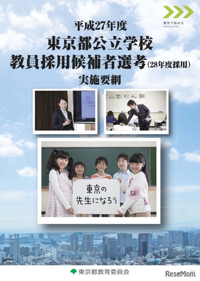 東京都公立学校教員採用候補者選考の実施要綱