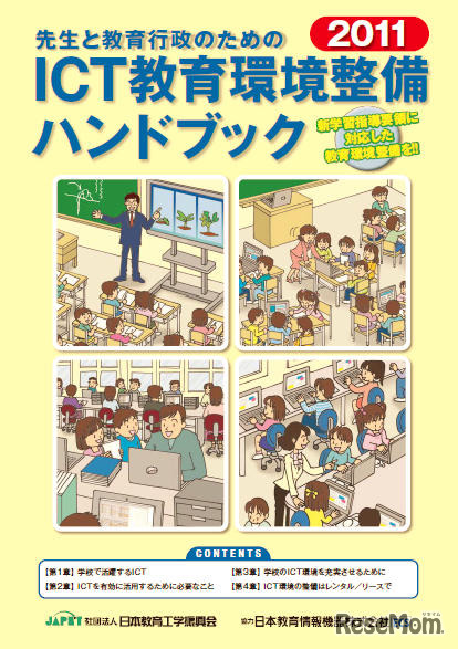 先生と教育行政のためのICT教育環境整備ハンドブック