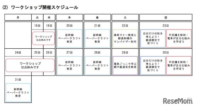 ワークショップ開催スケジュール