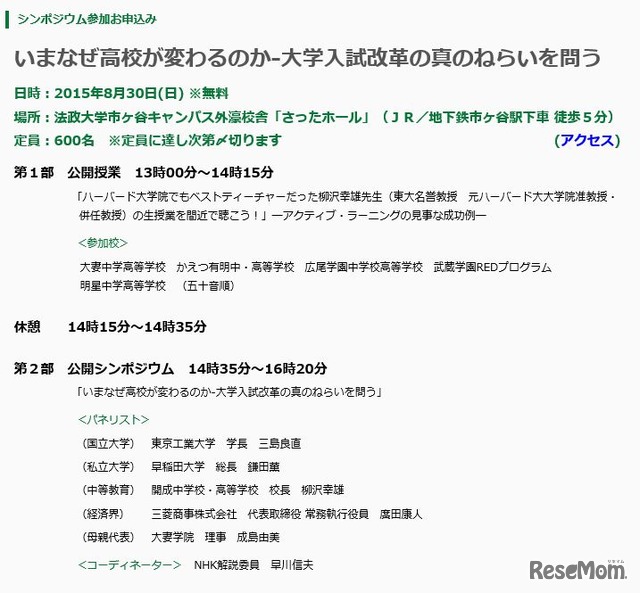 公開シンポジウム「いまなぜ高校が変わるのか―大学入試改革の真のねらいを問う」