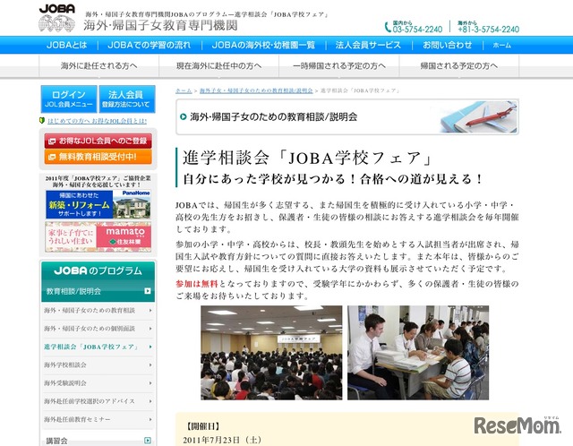 進学相談会「JOBA学校フェア」