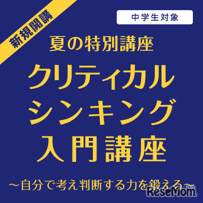 クリティカルシンキング入門講座