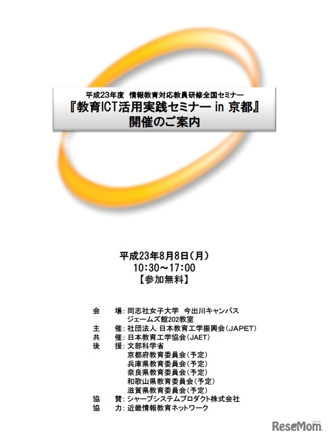 平成２３年度情報教育対応教員研修全国セミナー「教育ICT活用実践セミナーin 京都」