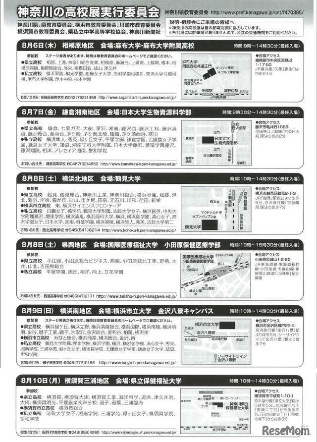 公私合同説明・相談会（8/6～10）