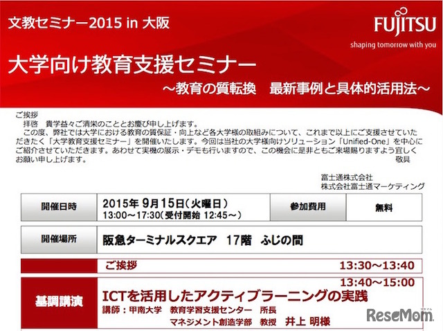 富士通「大学教育支援セミナー」