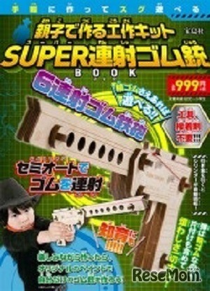 親子で作る工作キット「SUPER連射ゴム銃 BOOK」