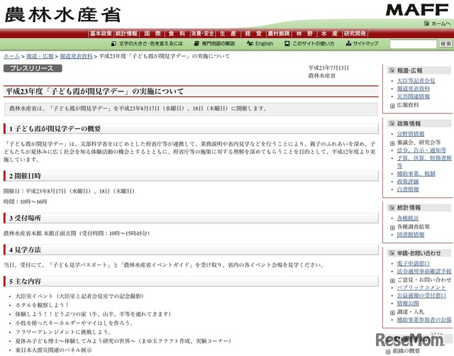 平成23年度「子ども霞が関見学デー」の実施について