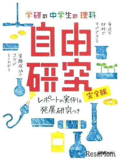 中学生の理科 自由研究 完全版