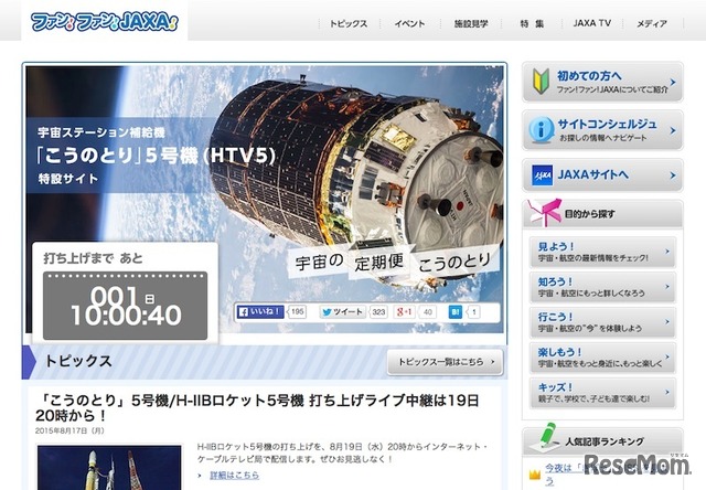 「こうのとり」5号機 特設サイト