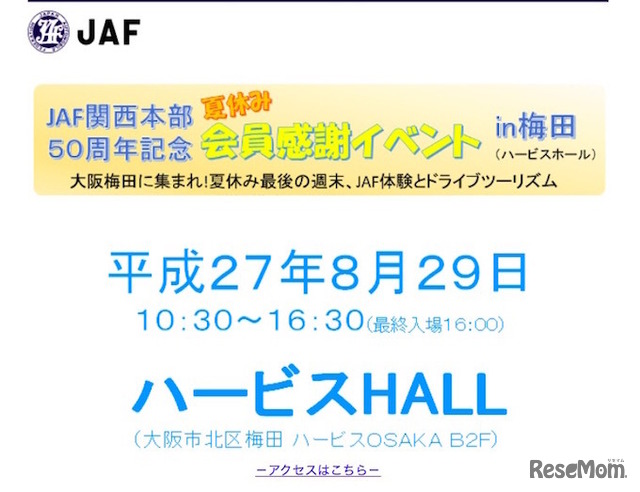 JAF関西本部50周年記念　夏休み感謝イベントinハービスHALL