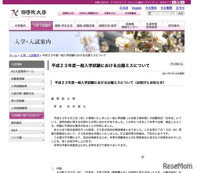 平成23年度一般入学試験における出題ミスについて（お詫びとお知らせ）