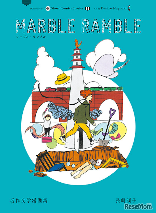 「marble ramble 名作文学漫画集」