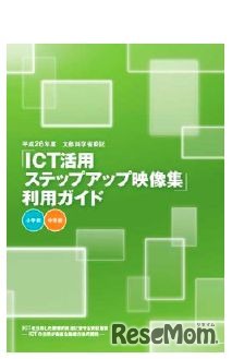 「ICT活用ステップアップ映像集」利用ガイド