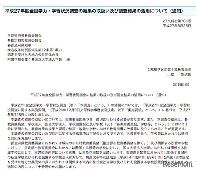 平成27年度全国学力テスト調査結果の取扱いおよび活用について（一部抜粋）