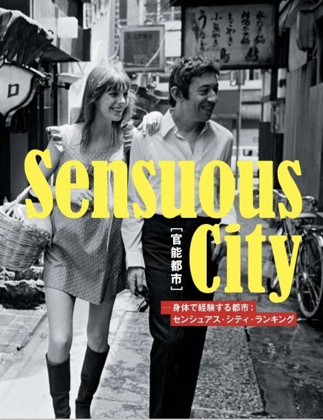 Sensuous City[官能都市]～身体で経験する都市;センシュアス・シティ・ランキング