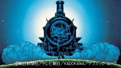 「銀河鉄道の夜」 (c) 朝日新聞社/テレビ朝日/KADOKAWA/アスミック・エース