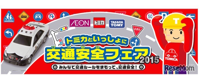 トミカといっしょに交通安全フェア2015