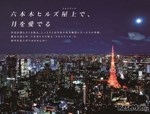 中秋の名月観月会・六本木ヒルズ