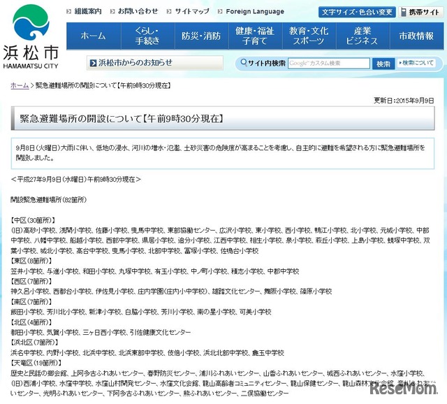 浜松市の緊急避難場所開設