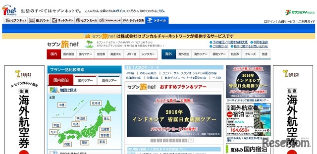 セブン旅ネット
