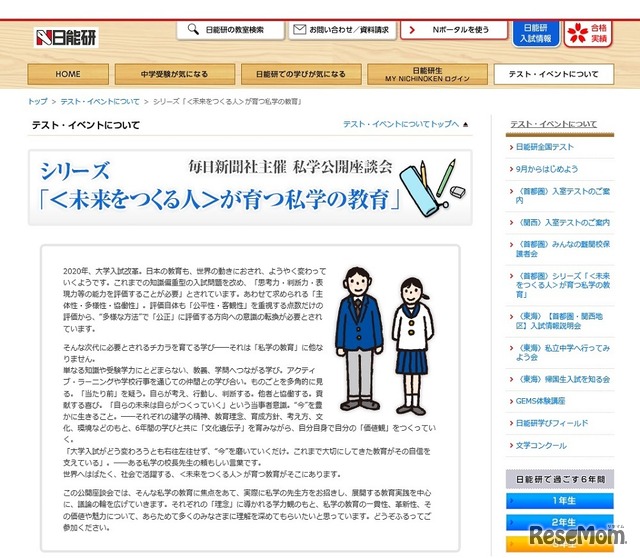 シリーズ「＜未来をつくる人＞が育つ私学の教育」