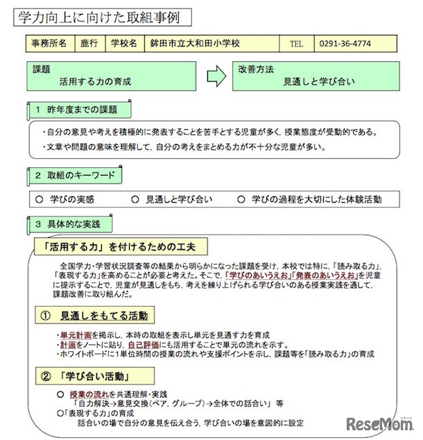 鉾田市立大和田小学校の事例