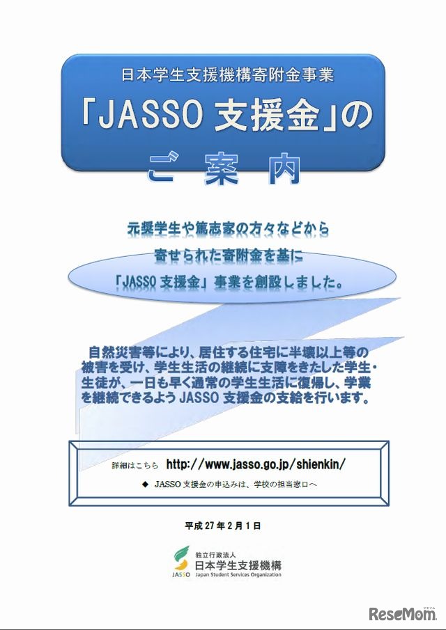 JASSO支援金