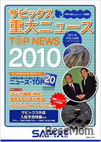 サピックス　重大ニュース2010