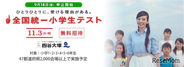 全国統一小学生テスト