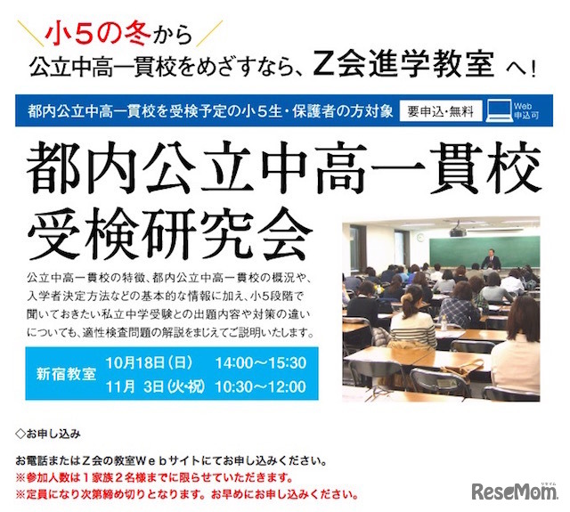 小学5年生対象「都内公立中高一貫校 受検研究会」