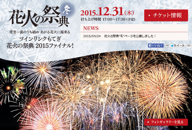 花火の祭典“冬” 夜空一面のうち納め あがる花火に福来る～ツインリンクもてぎ 花火の祭典 2015 ファイナル！～