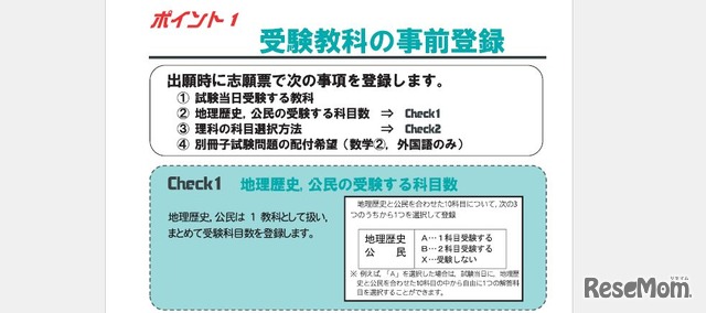 出願時の受験教科事前登録のポイント