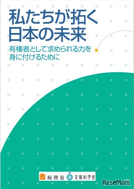 副教材「私たちが拓く日本の未来　有権者として求められる力を身に付けるために」