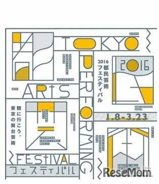 2016都民芸術フェスティバル