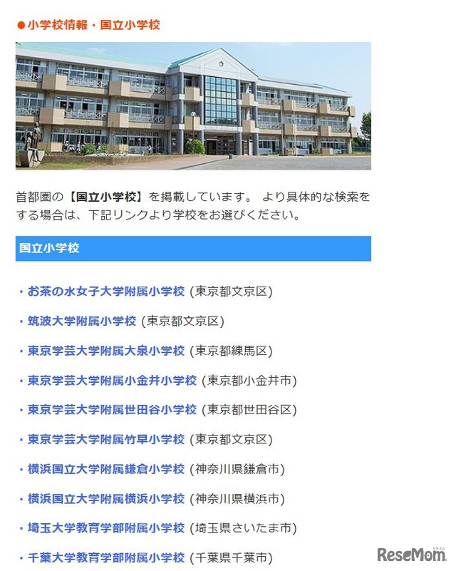 国立小学校情報