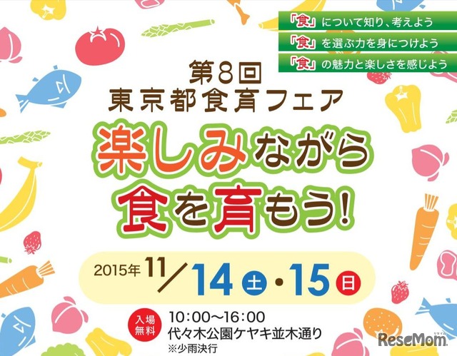 第8回東京都食育フェア