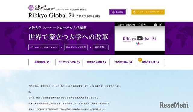 立教大学が進める国際化戦略「Rikkyo Global 24」