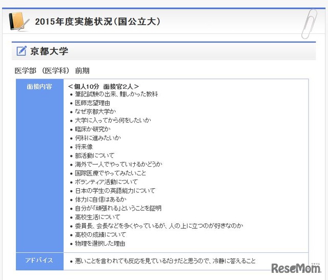 一例　京都大学の面接実施状況