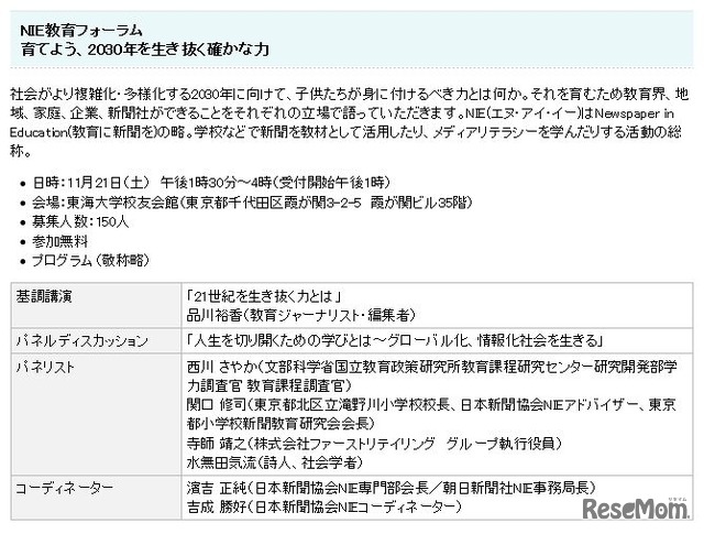 NIE教育フォーラム「育てよう、2030年を生き抜く確かな力」日時、プログラム詳細