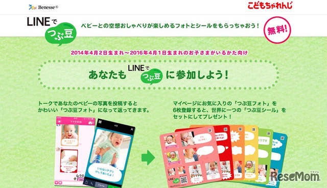 こどもちゃれんじ「LINEでつぶ豆」キャンペーン