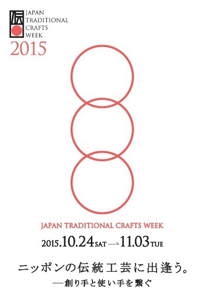 「JAPAN TRADITIONAL CRAFTS WEEK 2015」のロゴ