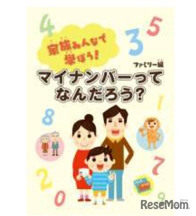 マイナンバー制度理解・啓発ブック（家族向けパート）