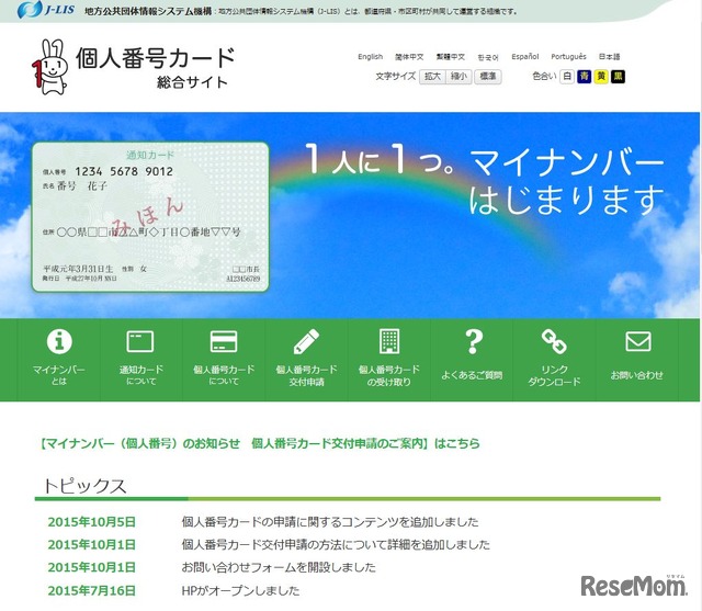 個人番号カード　総合サイト