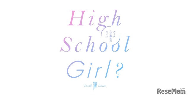 資生堂特設サイト「High School Girl？」