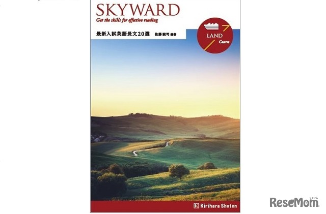 SKYWARD LAND Course　最新入試英語長文20選