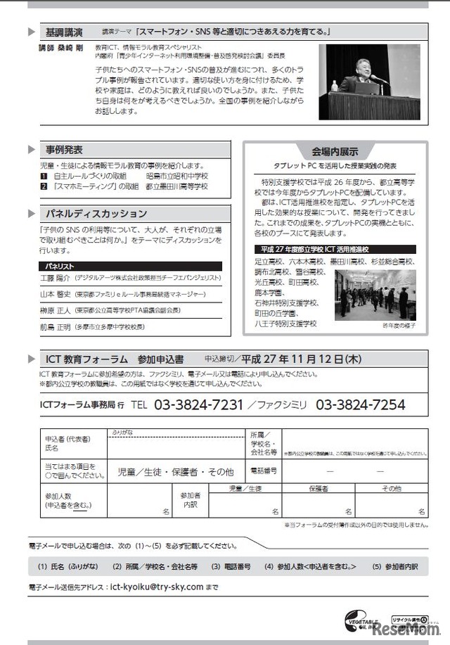 ICT教育フォーラム